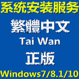 繁体中文版台湾 正版 w7 win8.1 win10 系统安装u盘 激活邮寄远程
