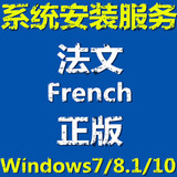 法文法语版 正版 w7 win8.1 win10 系统安装u盘 量产激活邮寄远程