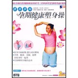 包邮有试看可下载 漂亮孕妈 孕期健康塑身操 dvd  孕妇保健健身操