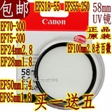 正品原装佳能58mmUV镜EF18-55 EF55-250UV镜镜头保护滤镜多层镀膜