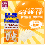 日本进口Yuskina悠斯晶防裂防干燥高保湿夜用护手霜含手套