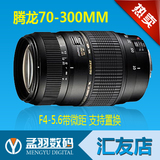 腾龙70-300MCRO 长焦带微距镜头 性能优于55-200 55-250 55-300
