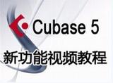 【皇冠】cubase 5 新功能中文视频教程30集完整版 绝对超值！