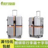 出国旅行箱拉杆箱捆绑带行李箱十字打包带tsa密码锁捆箱带行李带