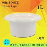 天际DDG-10N 10B W310陶瓷内胆配件 电炖锅白瓷内胆1L升 原装正品