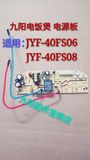 九阳原装配件电饭锅电饭煲电源板电脑板线路板JYF-40FS08/40FS06