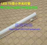 LED T5带开关一体化灯管 日光灯支架1.2米0.6米流水线专用高亮度