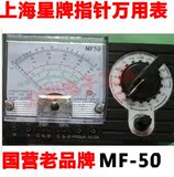 原装正品 星牌MF50指针万用表 上海第四电表厂MF50经典表