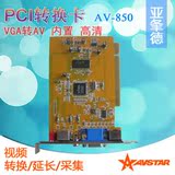 AV850内置电脑VGA PCI转TV电视AV/s-video端子线转换器卡 高清