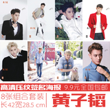韩国明星EXO黄子韬签名海报 TAO周边同款高清写真一套八张包邮