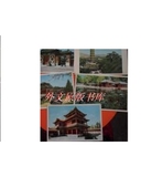 （正版）五十年代北京风景明信片5张和售/不详