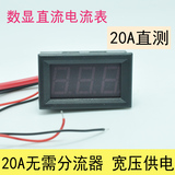 直流电流表头 数显 数字式 20A直测 电动车小型小电流 电流检测