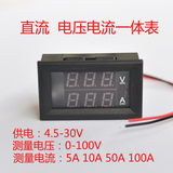 数显 双显 电压表电流表头一体 直流100V 100A 数字电动车电压表