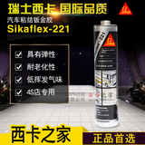 Sikaflex-221日本西卡聚氨酯密封胶钣金填缝胶 汽车沙板胶 310ML