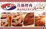 济南汉丽轩烤肉自助（西市场/缤纷五洲/世购/济大）电子短信发送