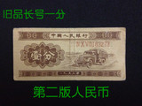 第二套人民币 1953年 长号 带号 一分 1分（包真包老）