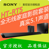 Sony/索尼 HT-RT5 无线蓝牙回音壁5.1家庭影院套装电视音响音箱