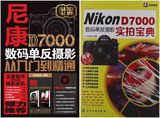正版！Nikon D7000数码单反摄影从入门到精通+实拍宝典 摄影书籍