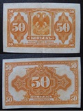 俄罗斯 1919年 50戈比 纸币 听枫堂