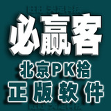 正版必赢客彩票分析软件北京PK拾 PK10缩水过滤北京赛车彩票软件