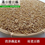 新货燕麦米500g/袋|四川农家粗粮米|五谷杂粮雀麦|粮油米面