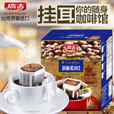 台湾进口广吉蓝山咖啡 挂耳咖啡无糖纯黑咖啡粉 现磨滤挂咖啡包邮