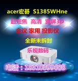 acer宏碁S1385WHne超短焦投影机高清短焦投影仪家用宽屏3D投影机