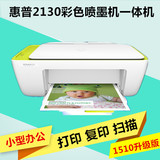 惠普1510升级版2130打印复印扫描一体打印机，家庭实用性打印机。