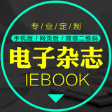 晴艺IEBOOK电子杂志画册精美杂志制作电子刊设计制作专业平面设计