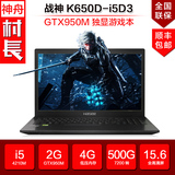 Hasee/神舟 战神 K650D-I5D3/I7D3 GTX950M独显游戏笔记本电脑