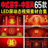 中式喜字中国风中式喜庆汉唐婚礼LED大屏动态视频素材合集庆典