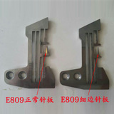 工业缝纫机配件锁边机包缝机拷边机针板银箭747四线针板E809