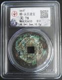 明 永历通宝 1647年 背壹分 公博 GBCA 美78评级币 古币铜钱收藏2