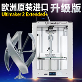 3d打印机Ultimaker2 Extended+工业级大尺寸高精度三维立体打印机