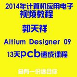 郭天祥 ad6.9视频教程 Altium Designer PCB设计 送AD库