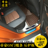 吉利帝豪GS改装专用 帝豪gs门槛条迎宾踏板后护板后备箱保护板