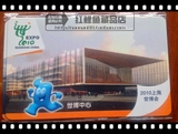 上海公共交通卡 2011世博会世博中心纪念卡全新