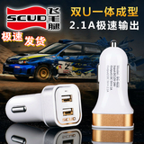 Scud/飞毛腿 特价一拖二双USB汽车车充车载充电器车用点烟器插头