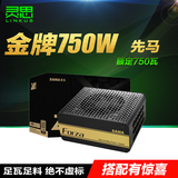 SAMA/先马金牌750W电源全新全模台机电脑额定750w静音80PLUS认证