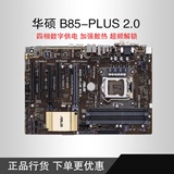 Asus/华硕 B85-PLUS R2.0 加强级主板 B85大板 LGA1150