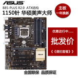 【优惠进行中】Asus/华硕 B85-PLUS R2.0 全固态B85加强游戏主板