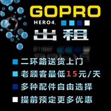 租GoPro HERO 4 SILVER摄像机防水浮潜潜水水下相机成都WIFI三防