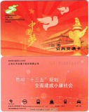 上海交通卡 公交卡 中国梦纪念卡 全新全品 现货 J01-16