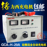 德力西 汽车电瓶充电器蓄电池 直流充电机GCA-H20A 6v12V 24V纯铜