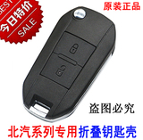 北京汽车E系列 北汽E130 E150遥控器钥匙外壳 改装折叠钥匙壳改装
