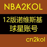 NBA2KOL球星账号 12版诺维斯基 联合中心 靠打无解【cn2kol】