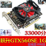 耕升GTX560   1G  D5 SE 张辽版   HD6850 HD7850秒GT650 750