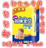 妈咪宝贝S男女宝宝通用婴儿新生儿纸尿裤尿不湿NB-S60片包邮s60
