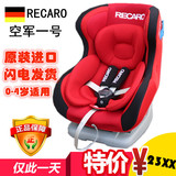 德国RECARO空军一号汽车用婴儿童安全座椅0-4岁3C认证原装进口