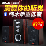 weifi/慧海 D-8360M无线蓝牙音箱 插卡U盘电脑2.1木质低音炮音响